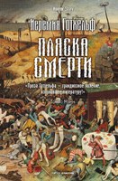 Книга Рипол Классик Пляска смерти твердая обложка (Готхельф Иеремия) - 