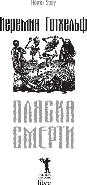 Книга Рипол Классик Пляска смерти твердая обложка (Готхельф Иеремия)