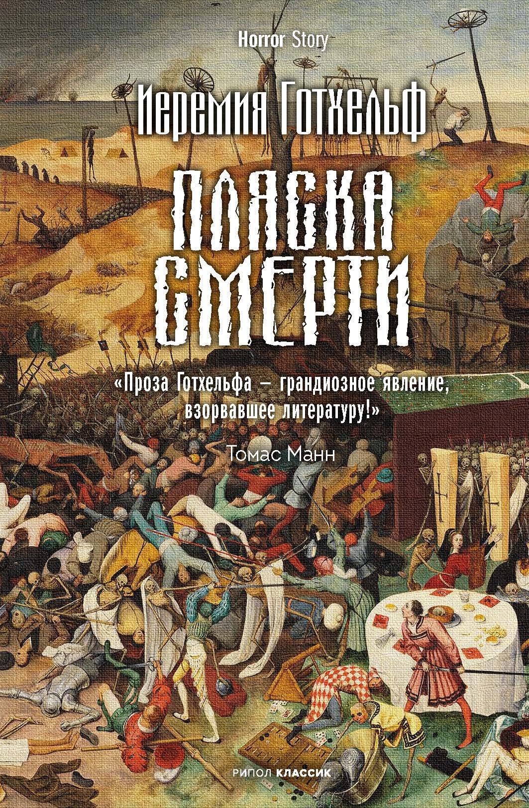 Художественная книга Рипол Классик Пляска смерти твердая обложка (Готхельф Иеремия)