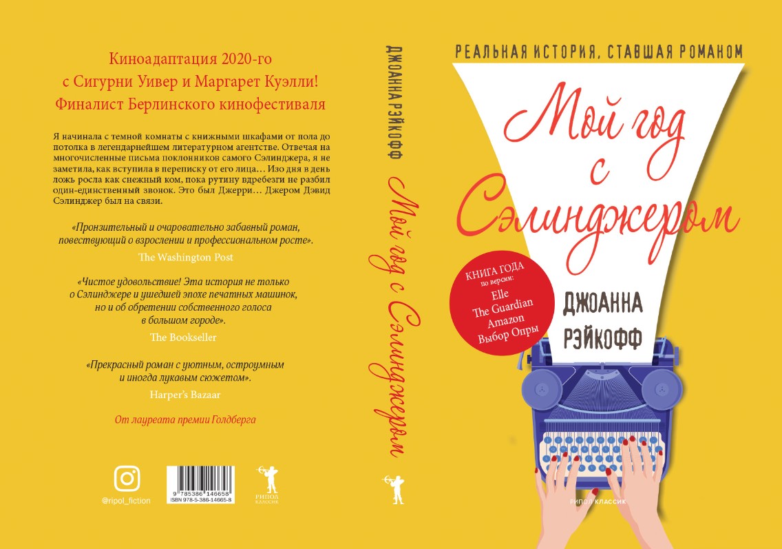 Книга Рипол Классик Мой год с Сэлинджером твердая обложка