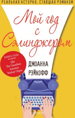 Книга Рипол Классик Мой год с Сэлинджером твердая обложка (Рэйкофф Джоанна)