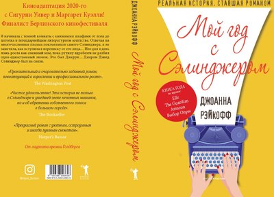 Книга Рипол Классик Мой год с Сэлинджером твердая обложка (Рэйкофф Джоанна)