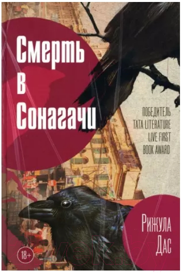 Книга Рипол Классик Смерть в Сонагачи / 9785386149154