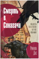 Книга Рипол Классик Смерть в Сонагачи / 9785386149154 (Дас Р.) - 