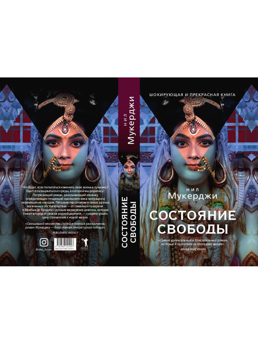 Художественная книга Рипол Классик Состояние свободы (Мукерджи Нил) — фото 4