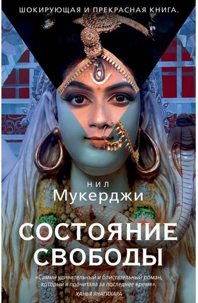 Книга Рипол Классик Состояние свободы (Мукерджи Нил)