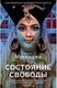 Книга Рипол Классик Состояние свободы (Мукерджи Нил) - 