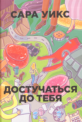 Художественная книга Рипол Классик Достучаться до тебя / 9785386092894