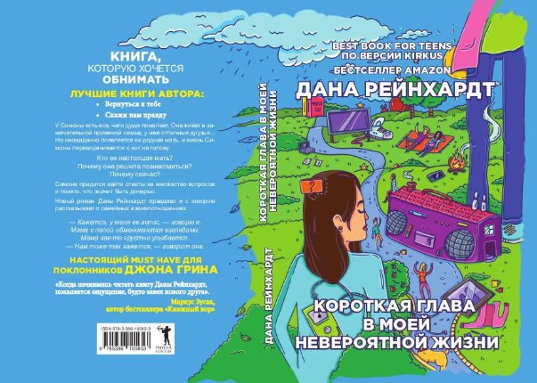 Книга Рипол Классик Короткая глава в моей невероятной жизни твердая обложка