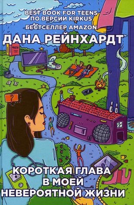 

Книга, Короткая глава в моей невероятной жизни твердая обложка