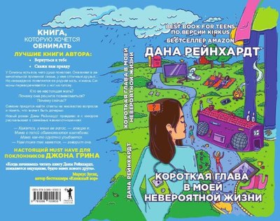 Книга Рипол Классик Короткая глава в моей невероятной жизни твердая обложка (Рейнхардт Дана)