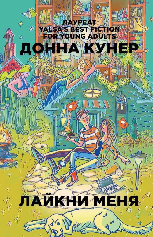 Книга Рипол Классик Лайкни меня твердая обложка