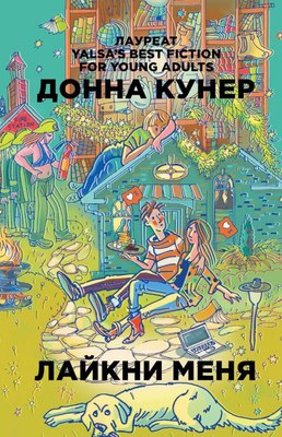 

Книга, Лайкни меня твердая обложка