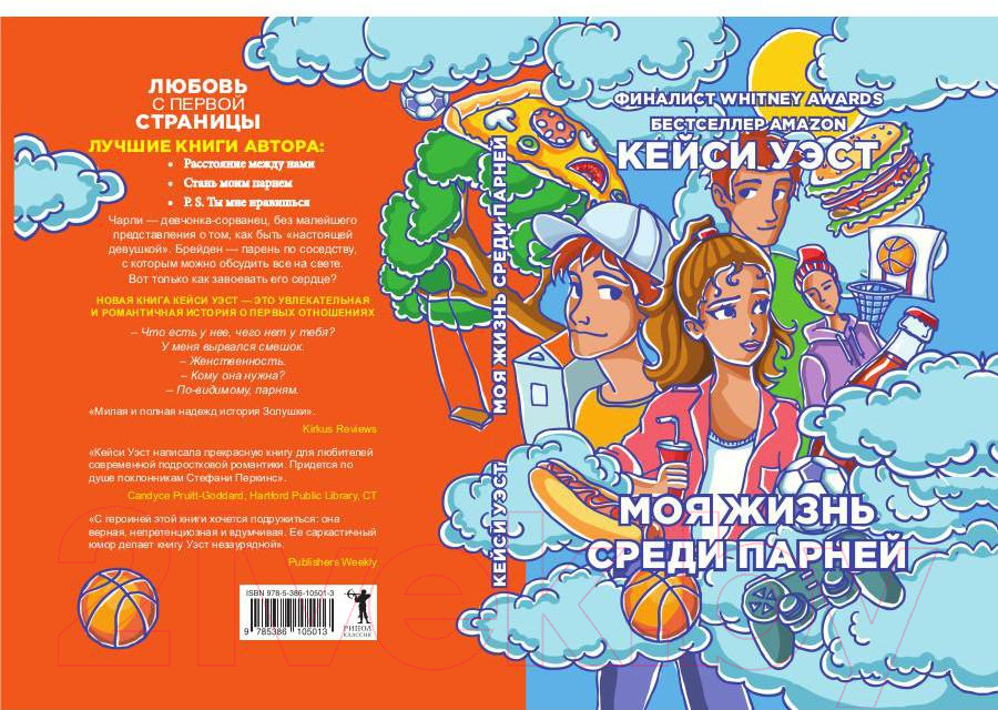 Книга Рипол Классик Моя жизнь среди парней / 9785386105013