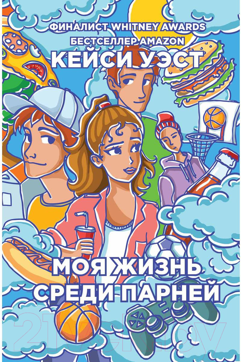 Книга Рипол Классик Моя жизнь среди парней / 9785386105013