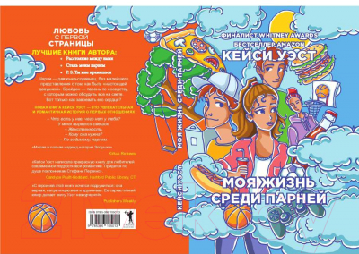 Книга Рипол Классик Моя жизнь среди парней / 9785386105013 (Уэст К.)