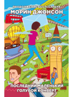 

Книга, Последний маленький голубой конверт / 9785386121877