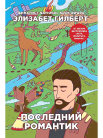 Книга Рипол Классик Последний романтик / 9785386108663 (Гилберт Э.) - 