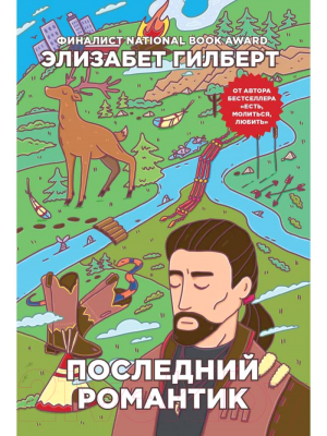 Книга Рипол Классик Последний романтик / 9785386108663 (Гилберт Э.)