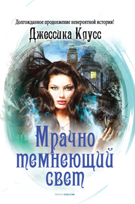 

Книга, Мрачно темнеющий свет твердая обложка