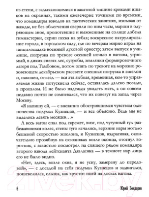 Книга Рипол Классик Горячий снег / 9785386150051 (Бондарев Ю.В.)