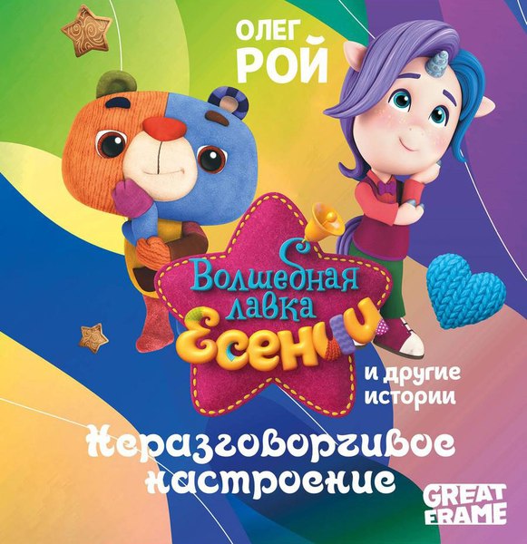Книга Рипол Классик Неразговорчивое настроение твердая обложка (Рой Олег)