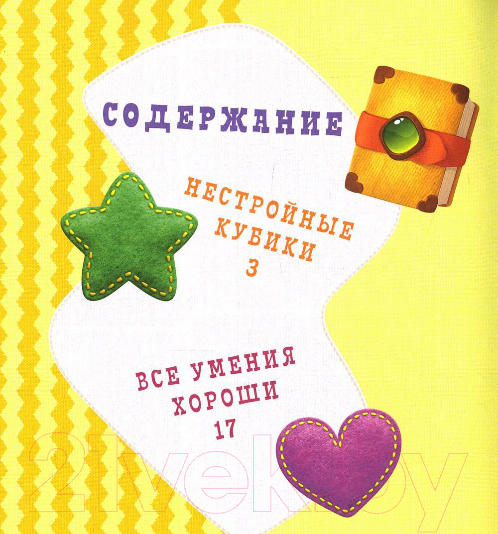 Книга Рипол Классик Нестройные кубики / 9785386148874