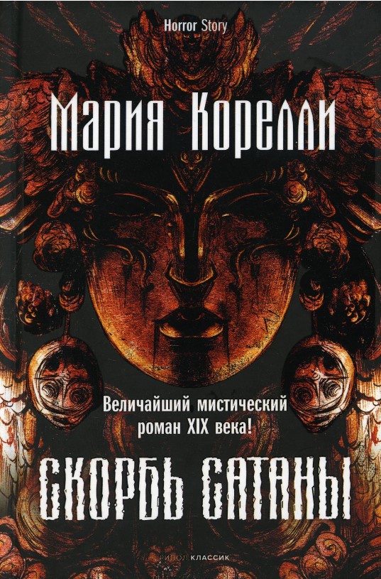 Художественная книга Рипол Классик Скорбь Сатаны твердая обложка (Корелли Мария)