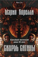 Книга Рипол Классик Скорбь Сатаны твердая обложка (Корелли Мария) - 