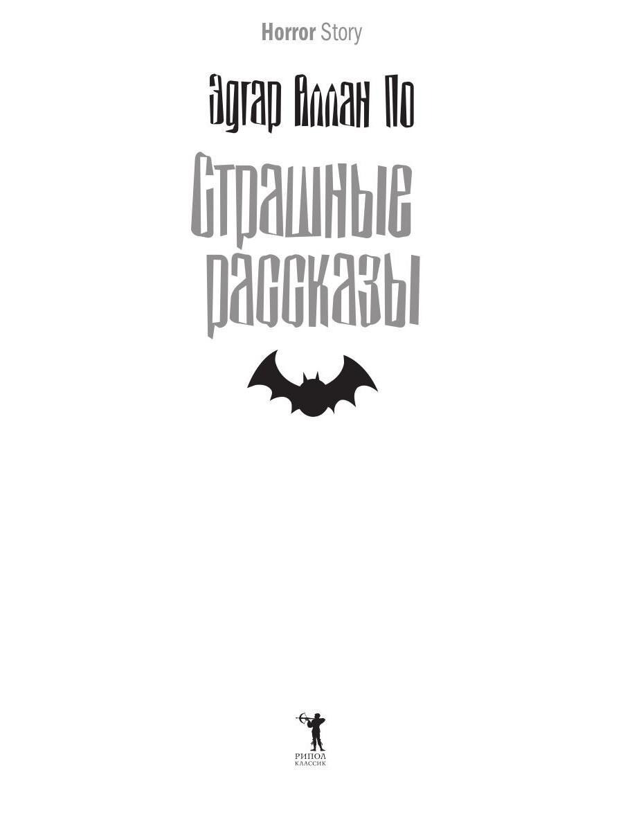 Художественная книга Рипол Классик Страшные рассказы твердая обложка (Аллан По Эдгар) — фото 4