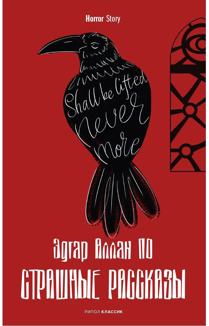 Художественная книга Рипол Классик Страшные рассказы твердая обложка (Аллан По Эдгар)