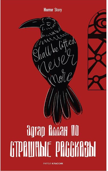 Книга Рипол Классик Страшные рассказы твердая обложка (Аллан По Эдгар)