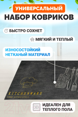 Набор ковриков Kiminy Для кухни / CFD399 (2шт)