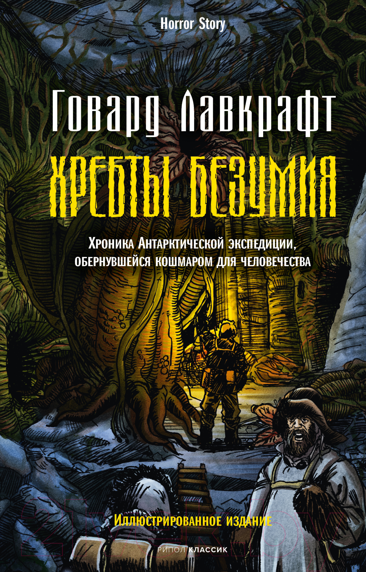 Книга Рипол Классик Хребты безумия / 9785386149376