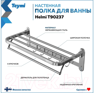 Полка для ванной Teymi Helmi / T90237