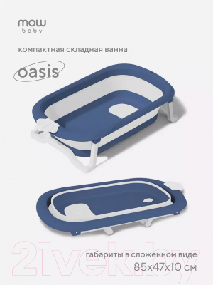 Ванночка детская MOWbaby Oasis / RBT004  (Blue)