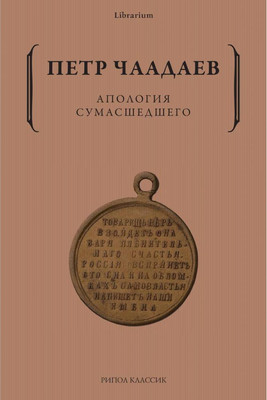

Нехудожественная книга, Апология сумасшедшего / 9785386148584