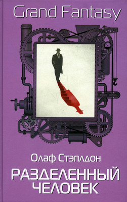 

Книга, Разделенный человек твердая обложка