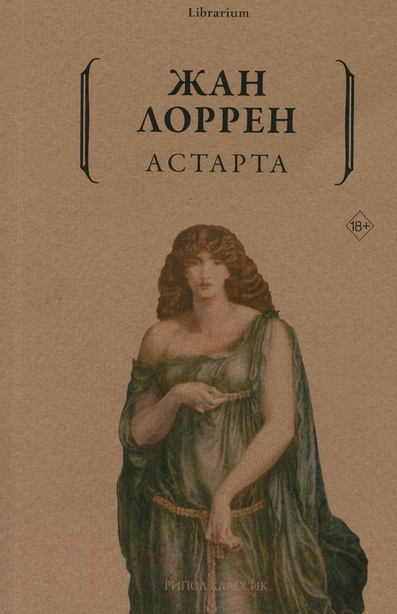 Книга Рипол Классик Астарта / 9785386146504