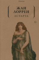 Книга Рипол Классик Астарта / 9785386146504 (Лоррен Ж.) - 