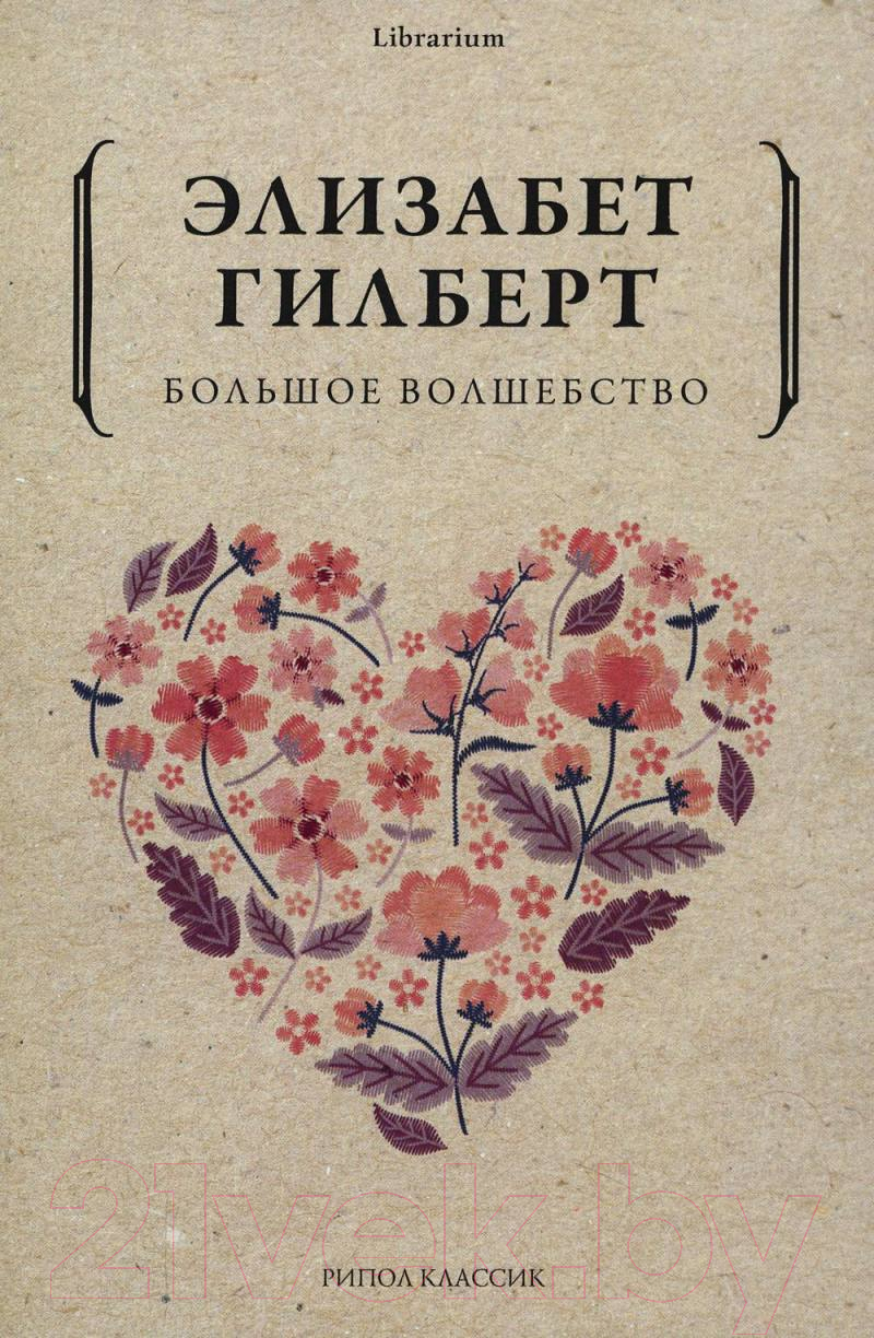 Книга Рипол Классик Большое волшебство / 9785386141387