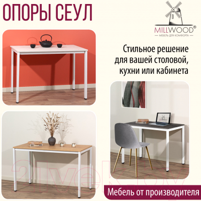 Подстолье Millwood Сеул 160x80 (металл белый)