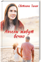

Книга, Ангелы живут вечно / 9786171281134