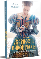 

Книга, Верность виконтессы. На службе Ее Величеству / 9786171290860