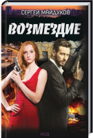 

Книга, Возмездие / 9786171288492