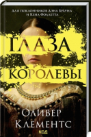 Книга Клуб семейного досуга Глаза королевы / 9786171293755 (Клементс О.) - 