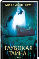 

Книга, Глубокая тайна / 9786171288713