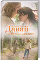 

Книга, Давай не будем уходить / 9786171286153
