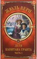 

Книга, Дети Капитана Гранта. Часть 1 / 9786171268722