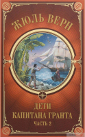 

Книга, Дети Капитана Гранта. Часть 2 / 9786171268739